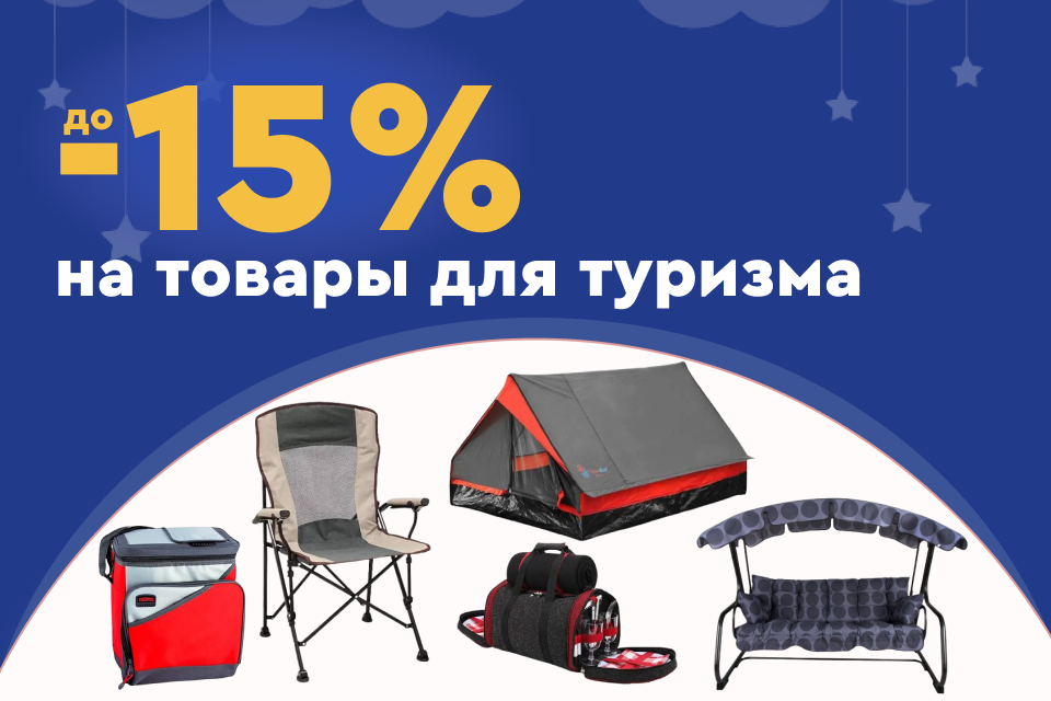 До -15% на товары для туризма